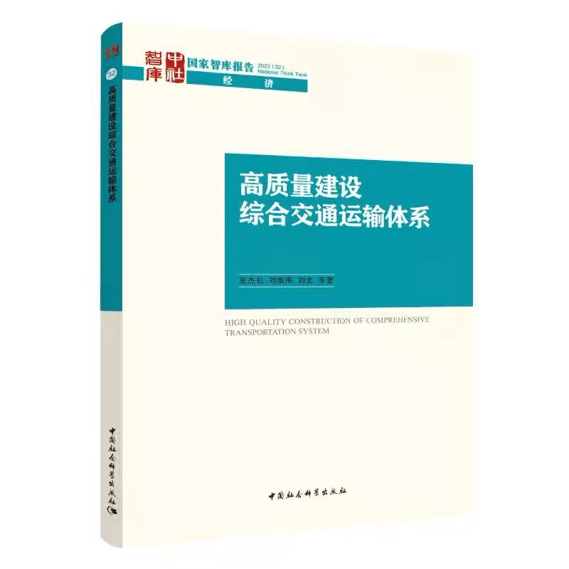 夏杰長 劉維剛 劉奕：國家智庫報告 高質量建設綜合交通運輸體系